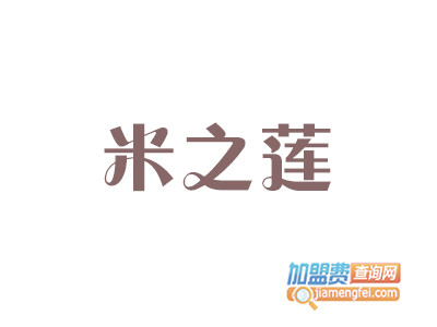 米之莲加盟费