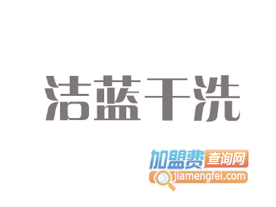 洁蓝干洗品牌LOGO