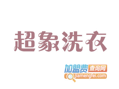 超象洗衣品牌LOGO