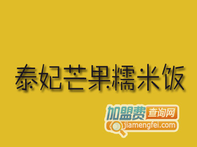 泰妃芒果糯米饭品牌LOGO