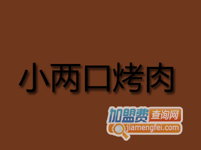 小两口烤肉加盟费