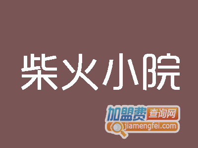 柴火小院加盟费