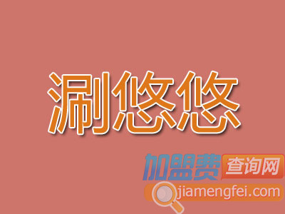 涮悠悠加盟费