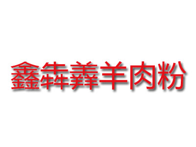 鑫犇羴羊肉粉品牌LOGO