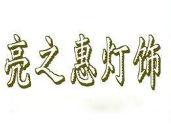 亮之惠灯饰品牌LOGO