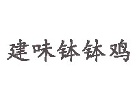 建味钵钵鸡品牌LOGO