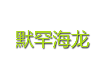 默罕海龙加盟费