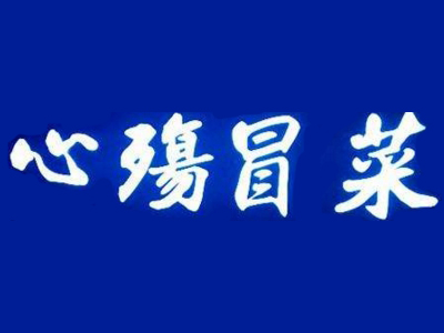 心殇冒菜品牌LOGO