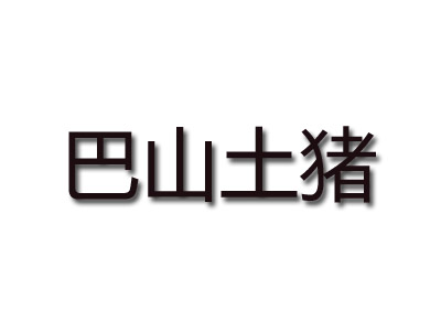 巴山土猪品牌LOGO