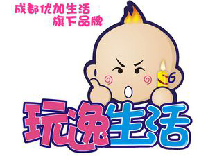 玩逸生活加盟