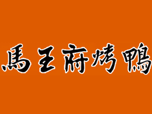 马王府烤鸭品牌LOGO