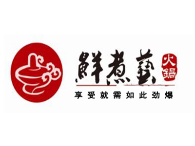 鲜煮艺火锅加盟费