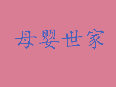 母婴世家加盟费