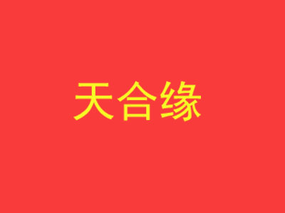 天合缘米粉加盟费