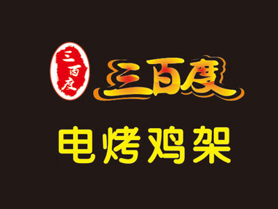 三百度电烤鸡架品牌LOGO