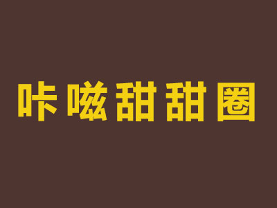 咔嗞甜甜圈品牌LOGO