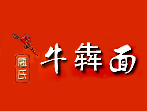 牛犇面加盟费