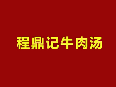 程鼎记牛肉汤品牌LOGO