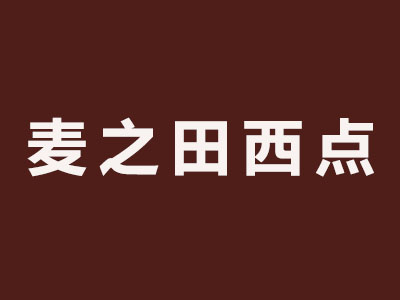 麦之田西点品牌LOGO