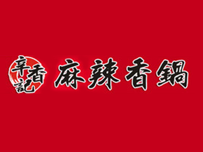 辛香记麻辣香锅加盟费
