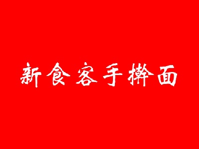 新食客手擀面加盟费