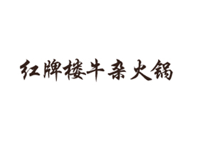 红牌楼牛杂火锅品牌LOGO