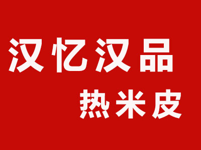 汉忆汉品热米皮品牌LOGO