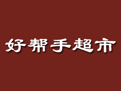 好帮手超市加盟