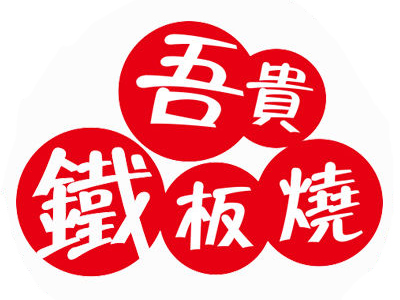 吾贵铁板烧品牌LOGO