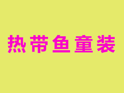 热带鱼童装加盟费