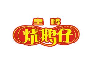 皇鹏烧鹅仔品牌LOGO