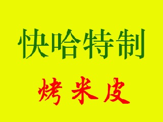 快哈特制烤米皮品牌LOGO