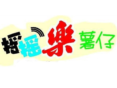 摇摇乐薯仔品牌LOGO