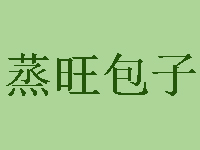 蒸旺包子加盟费