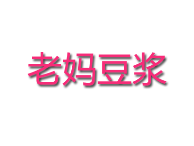 老妈豆浆品牌LOGO