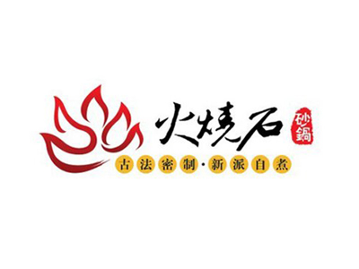 火烧石砂锅品牌LOGO