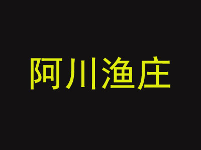 阿川渔庄加盟费
