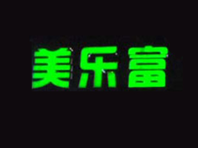 美乐富衣柜品牌LOGO