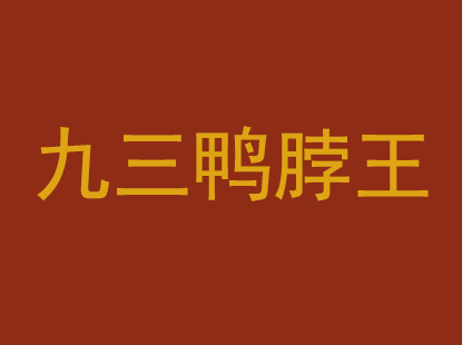 九三鸭脖王品牌LOGO