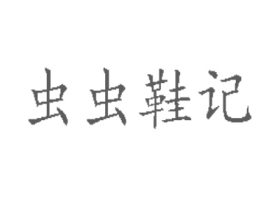 虫虫鞋记品牌LOGO