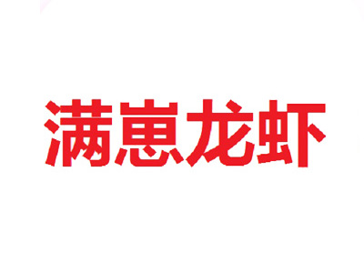 满崽龙虾品牌LOGO