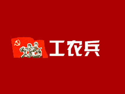 工农兵铁锅炖菜品牌LOGO