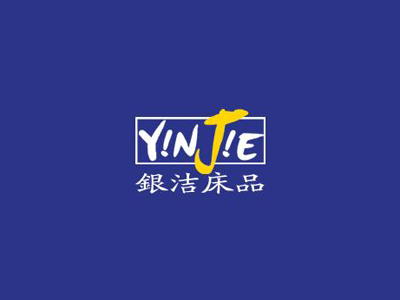 银洁床品品牌LOGO