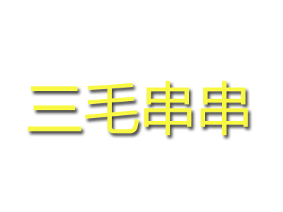 三毛串串加盟费