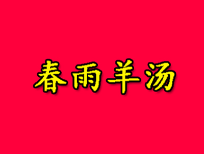 春雨羊汤品牌LOGO