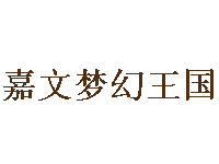 嘉文梦幻王国儿童主题乐园品牌LOGO