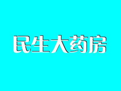民生大药房品牌LOGO
