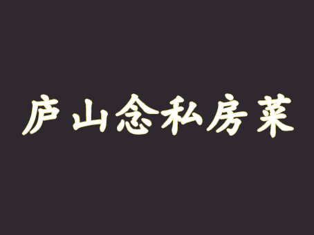 庐山念私房菜加盟费