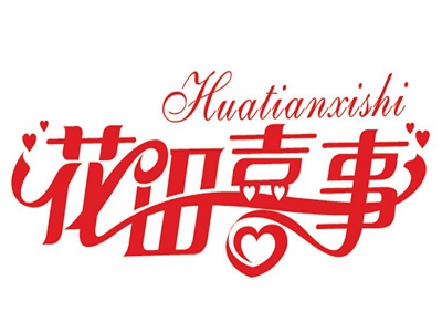 花田喜事品牌LOGO