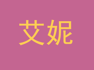 艾妮品牌LOGO